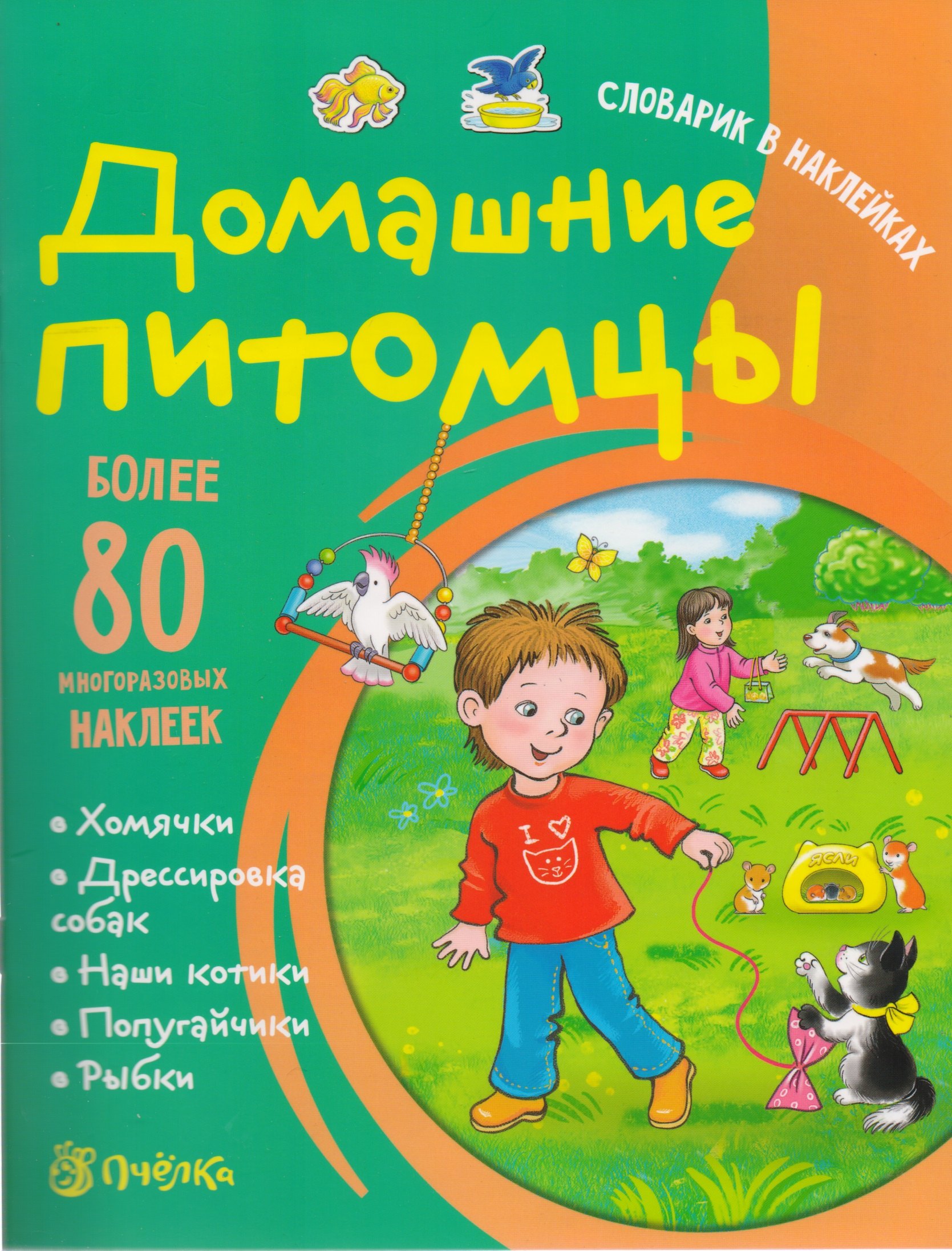 

Домашние питомцы. Словарик в наклейках