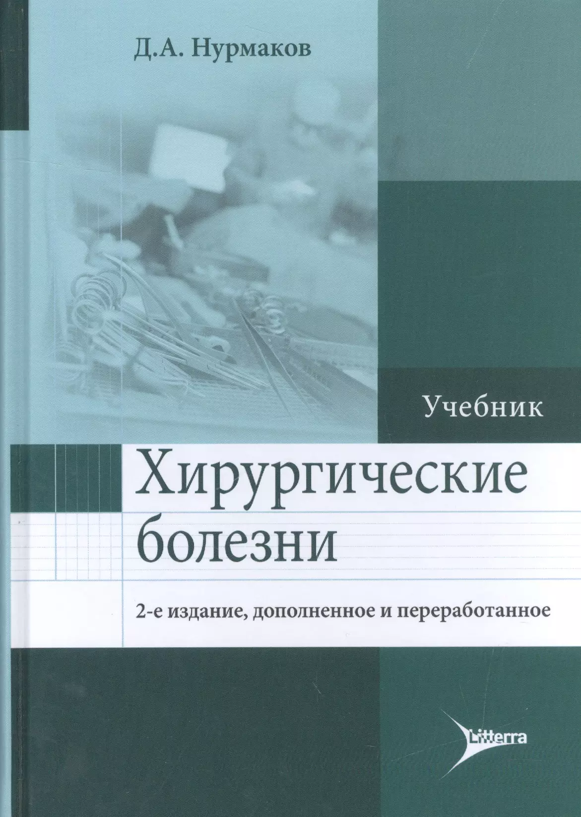 Учебник болезней. Хирургические болезни учебник Нурмаков. Черноусов хирургические болезни. Учебник по хирургическим болезням. Хирургические болезни книга.