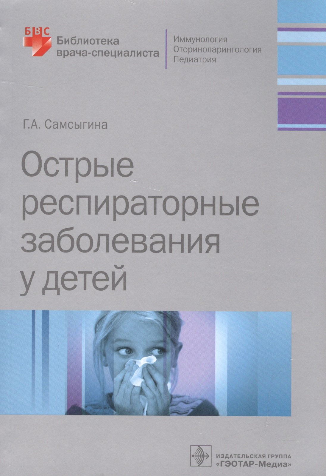

Острые распираторные заболевания у детей (мБиблВрСпец) Самсыгина