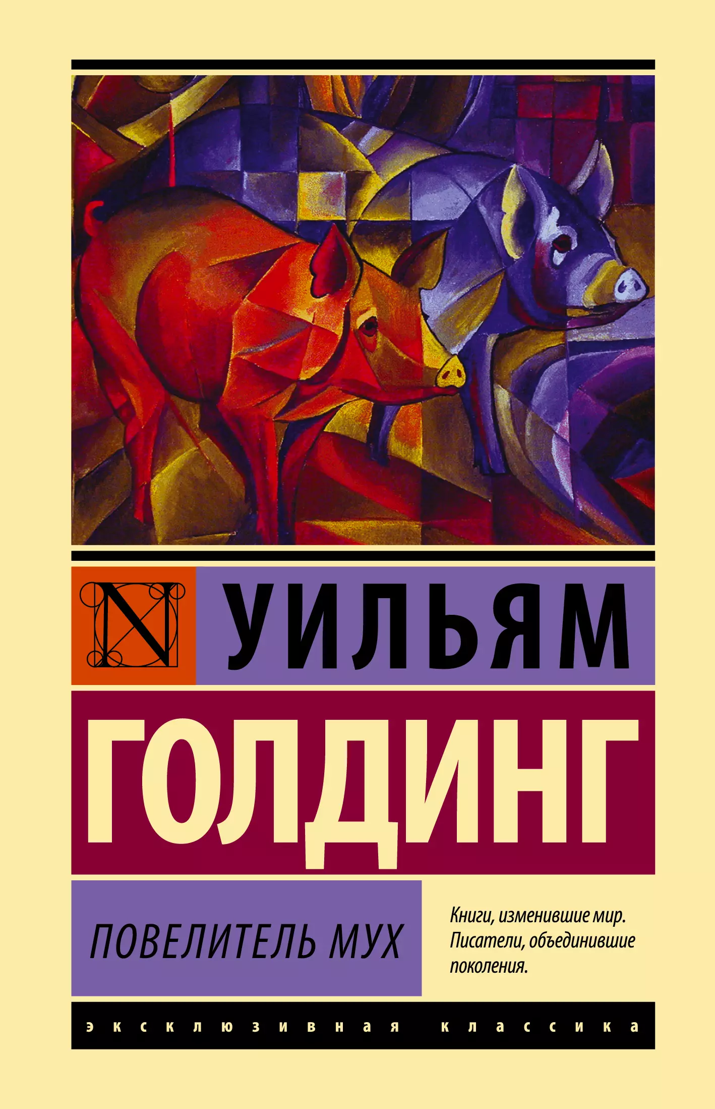 Книга повелитель мух. Уильям Голдинг Повелитель мух. Уильям Голдинг Повелитель мух эксклюзивная классика. Повелитель мух Уильям Голдинг книга. Голдинг Повелитель мух обложка.