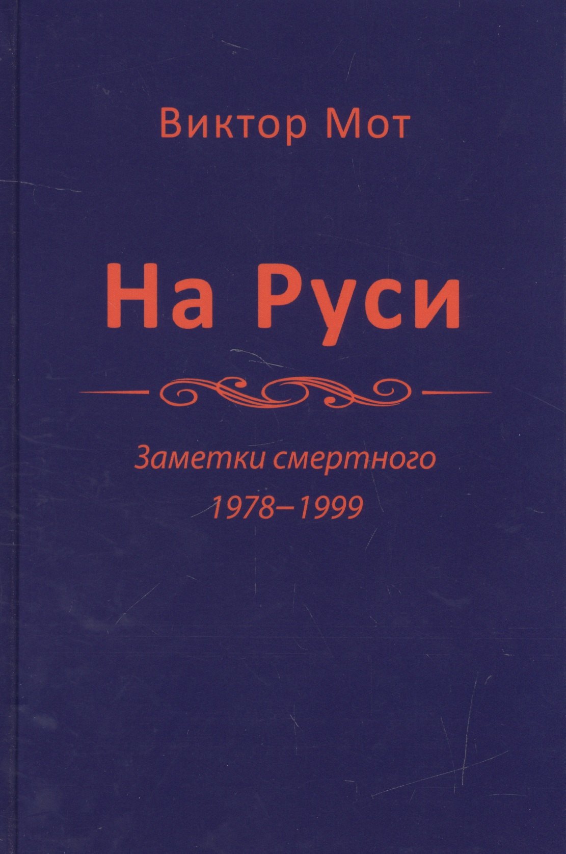 

На Руси. Заметки смертного 1978-1999