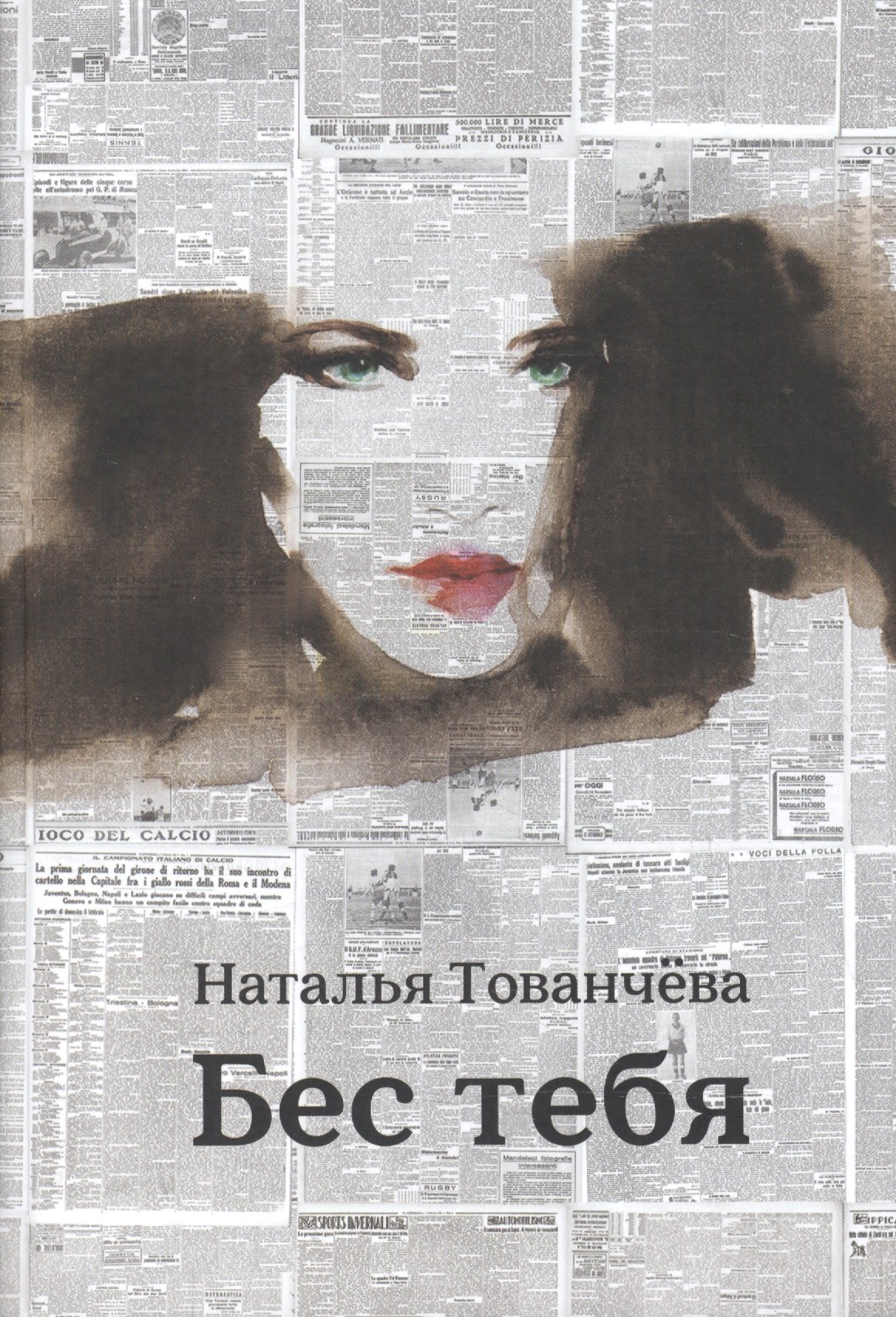 

Бес тебя. Рассказы