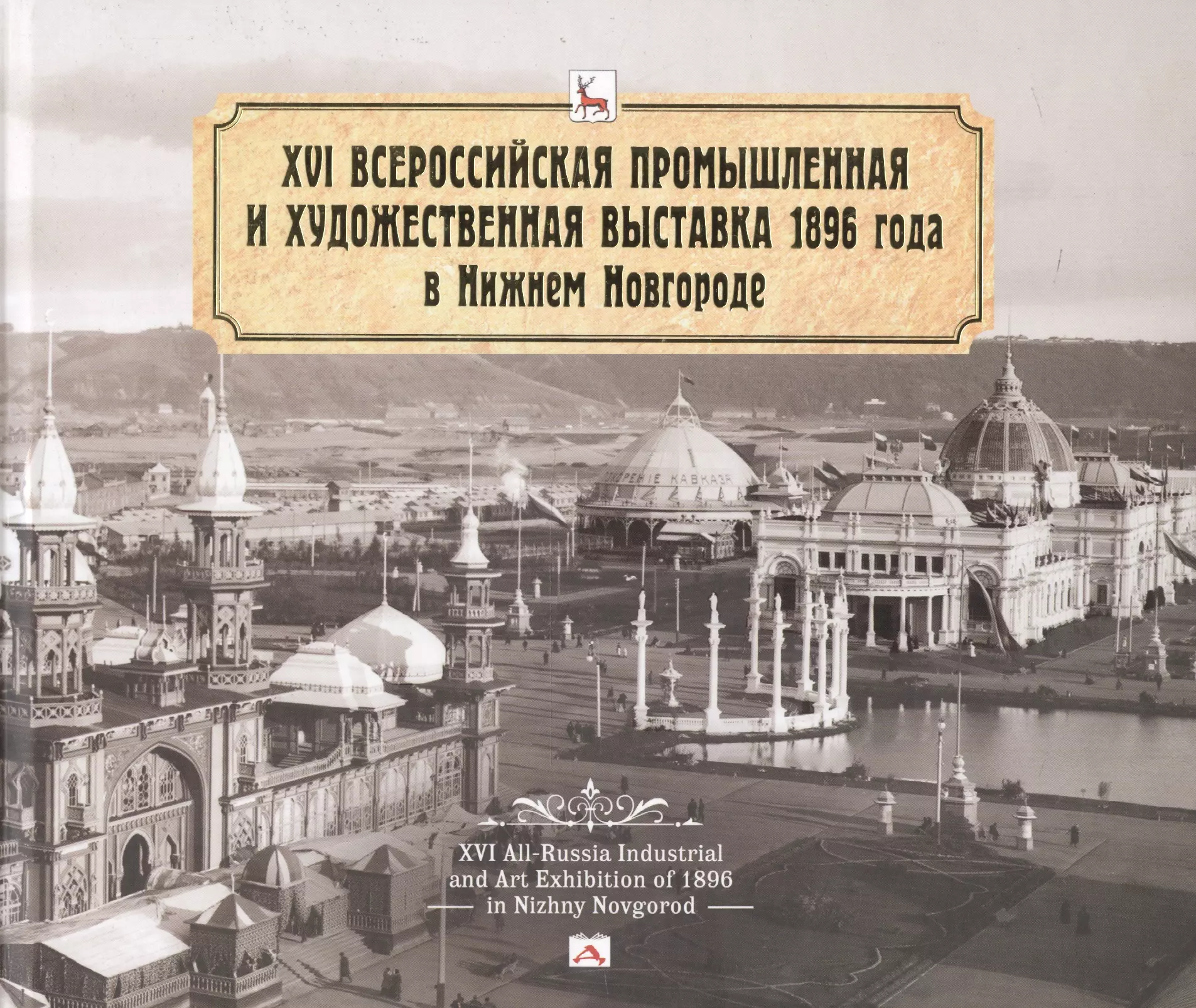 Выставка 1896 года в нижнем. Всероссийская Промышленная выставка в Нижнем Новгороде XVI. Всероссийской промышленной выставке в Нижнем Новгороде 1896. Всероссийская Промышленная выставка в Нижнем Новгороде 1896 год. Ярмарка Нижний Новгород 1896 год.