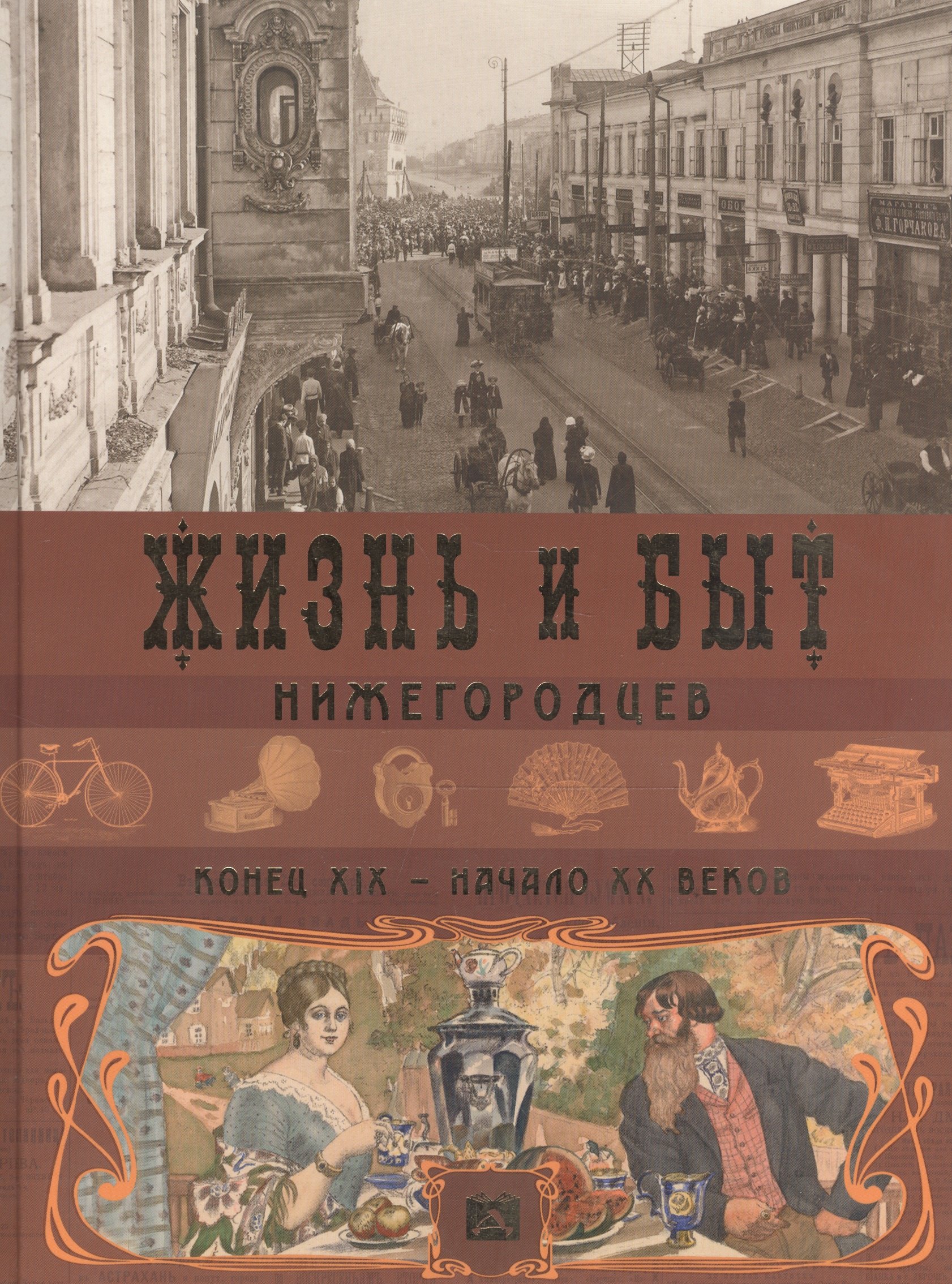 

Альбом.Жизнь и быт нижегородцев,конец ХIХ-начало ХХ веков