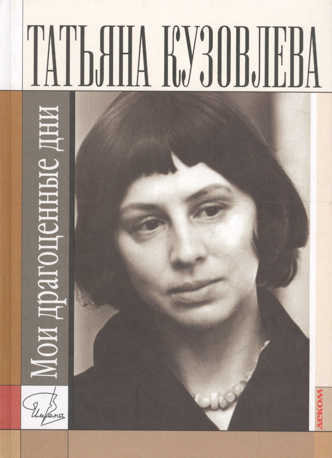 

Мои драгоценные дни