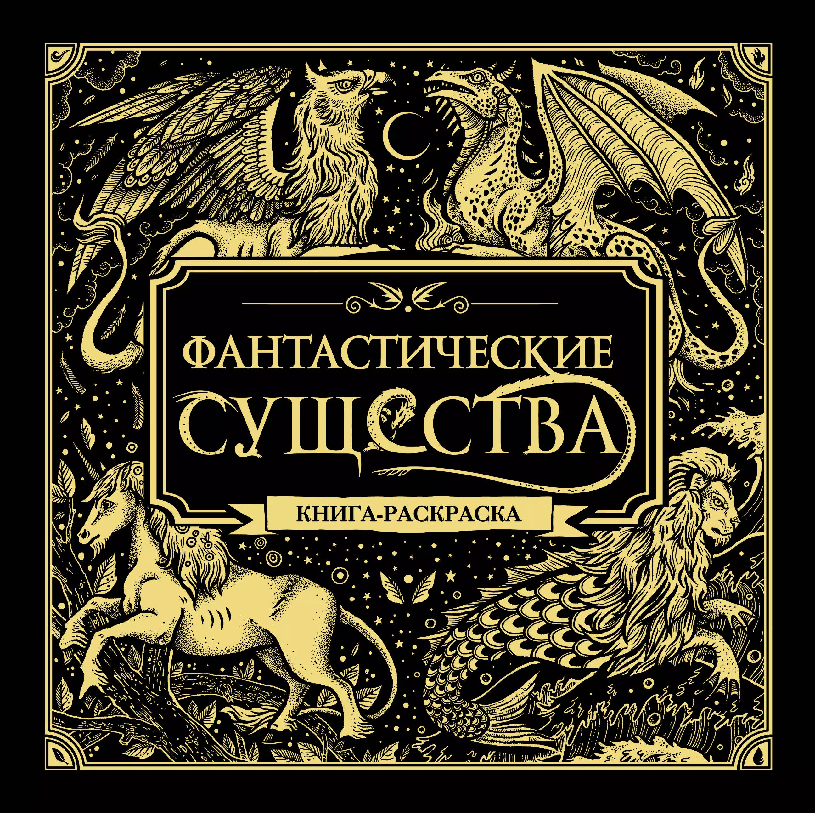 Захаров Алексей Валерьевич, Риц Анжела - Фантастические существа. Книга-раскраска