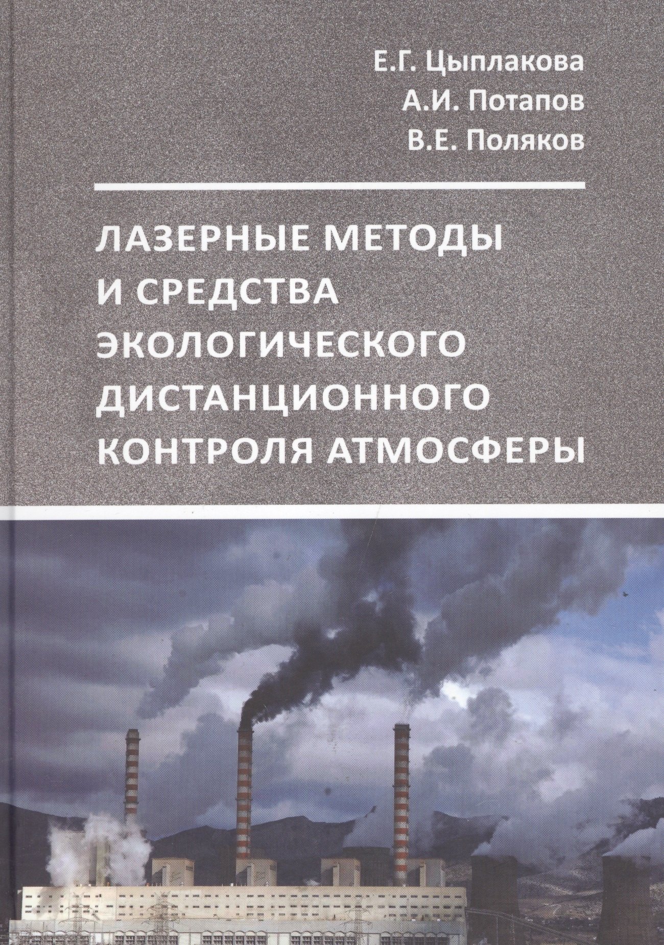 

Лазерные методы и средства экологического
