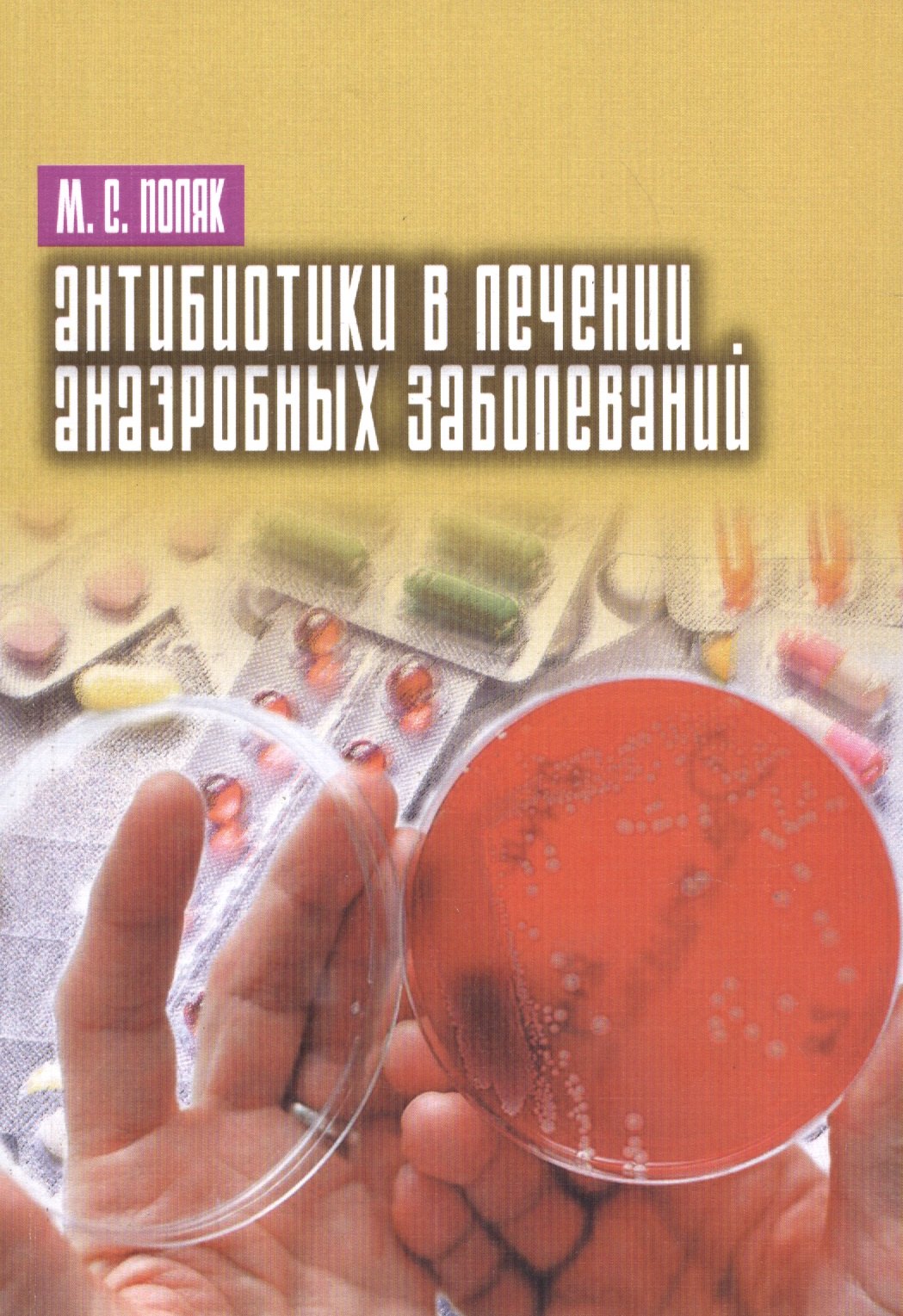

Антибиотики в лечении анаэробных заболеваний
