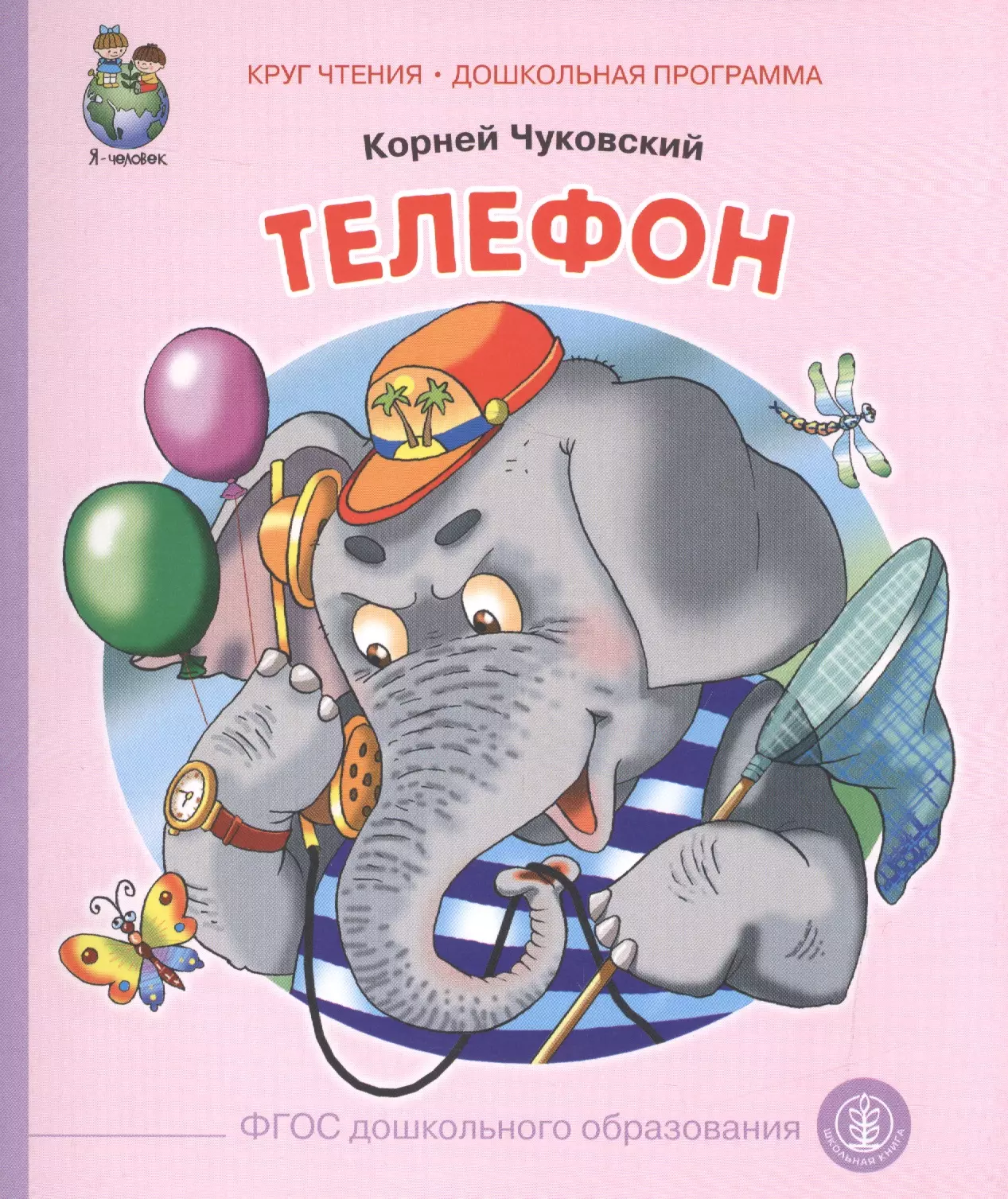 Чуковский Корней Иванович - Телефон (ил. Кудрявцевой) (0+) (м) (КЧДошкПрог) Чуковский (ФГОС)