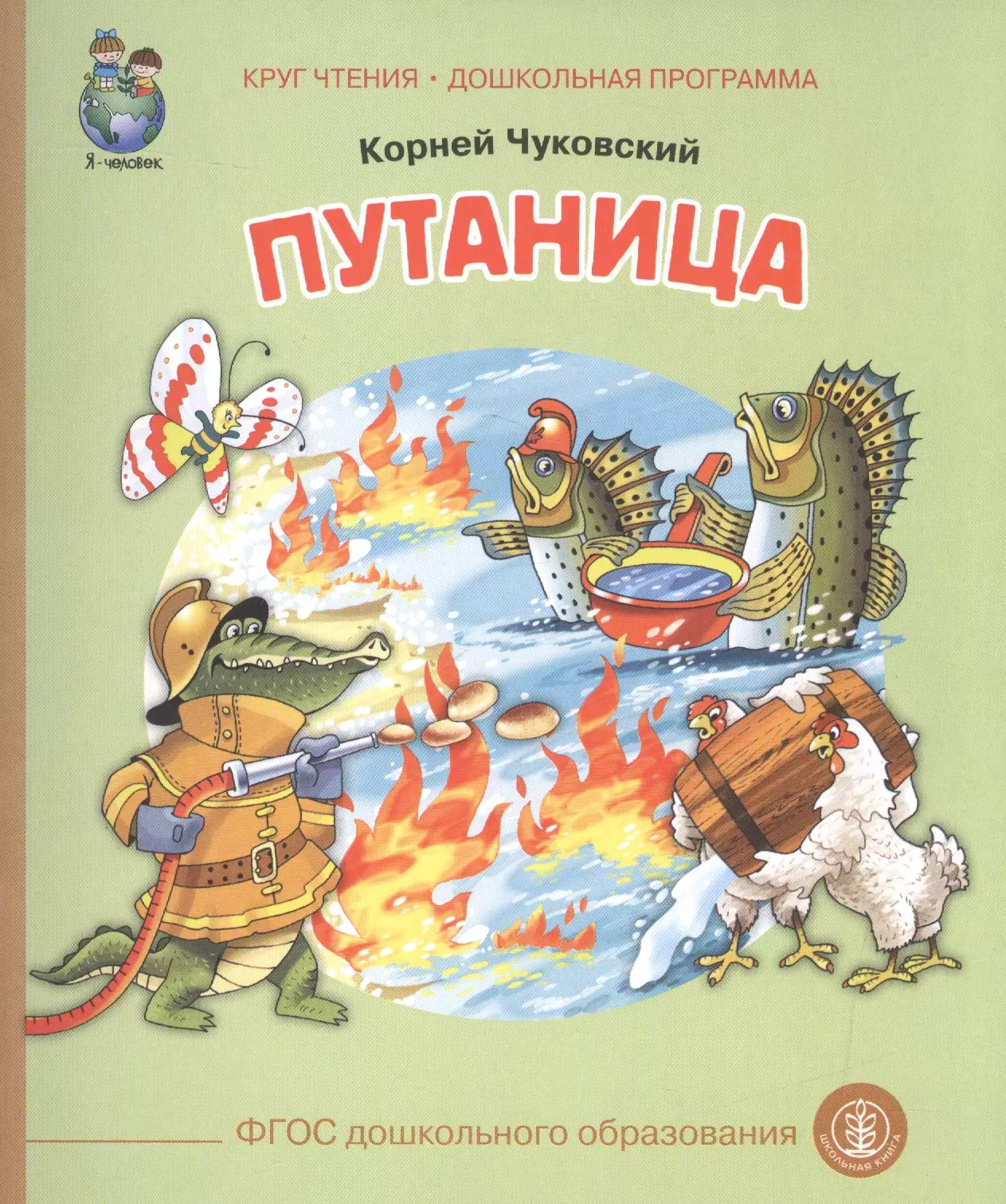 Путаница чуковский слушать аудиосказку. Сказки Корнея Чуковского. Путаница. Путаница корней Чуковский книга. Книга к и Чуковский книга путаница. Чуковский к. "путаница сказка".