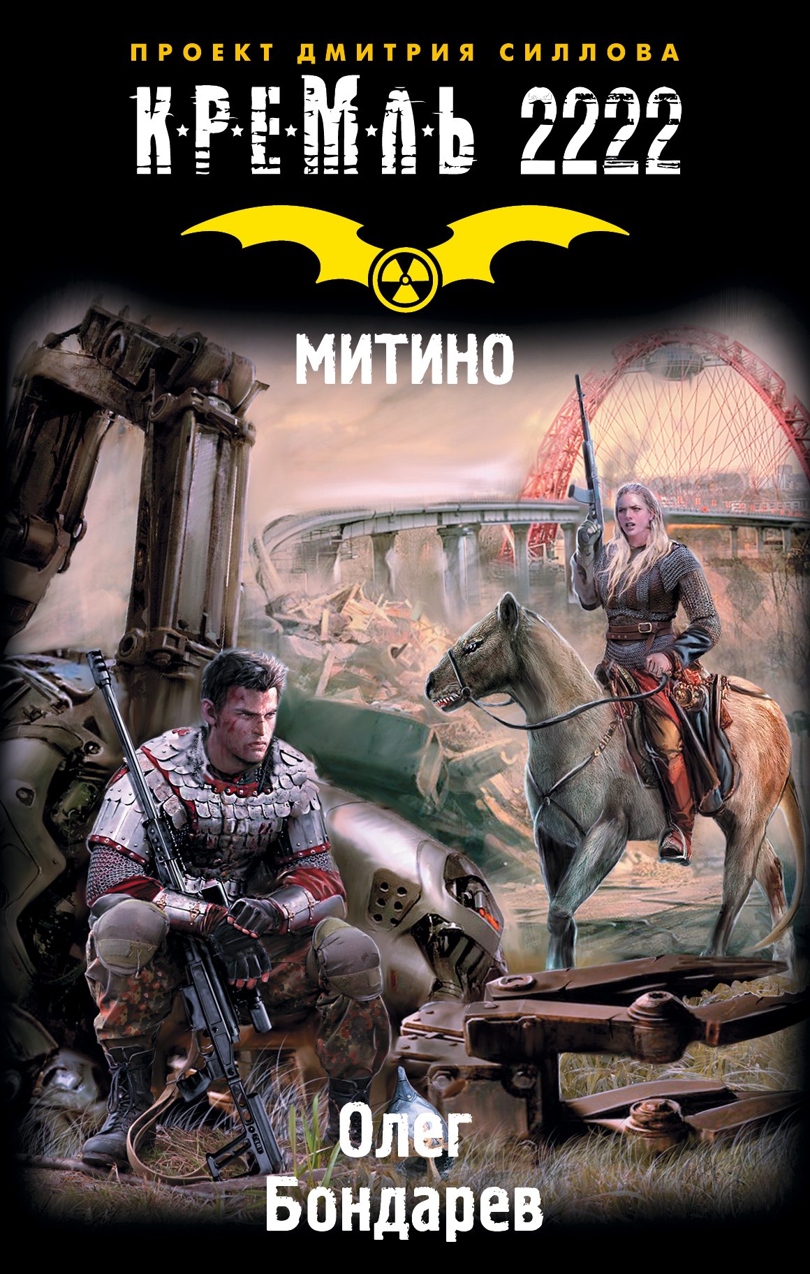 

Кремль 2222. Митино: фантастический роман