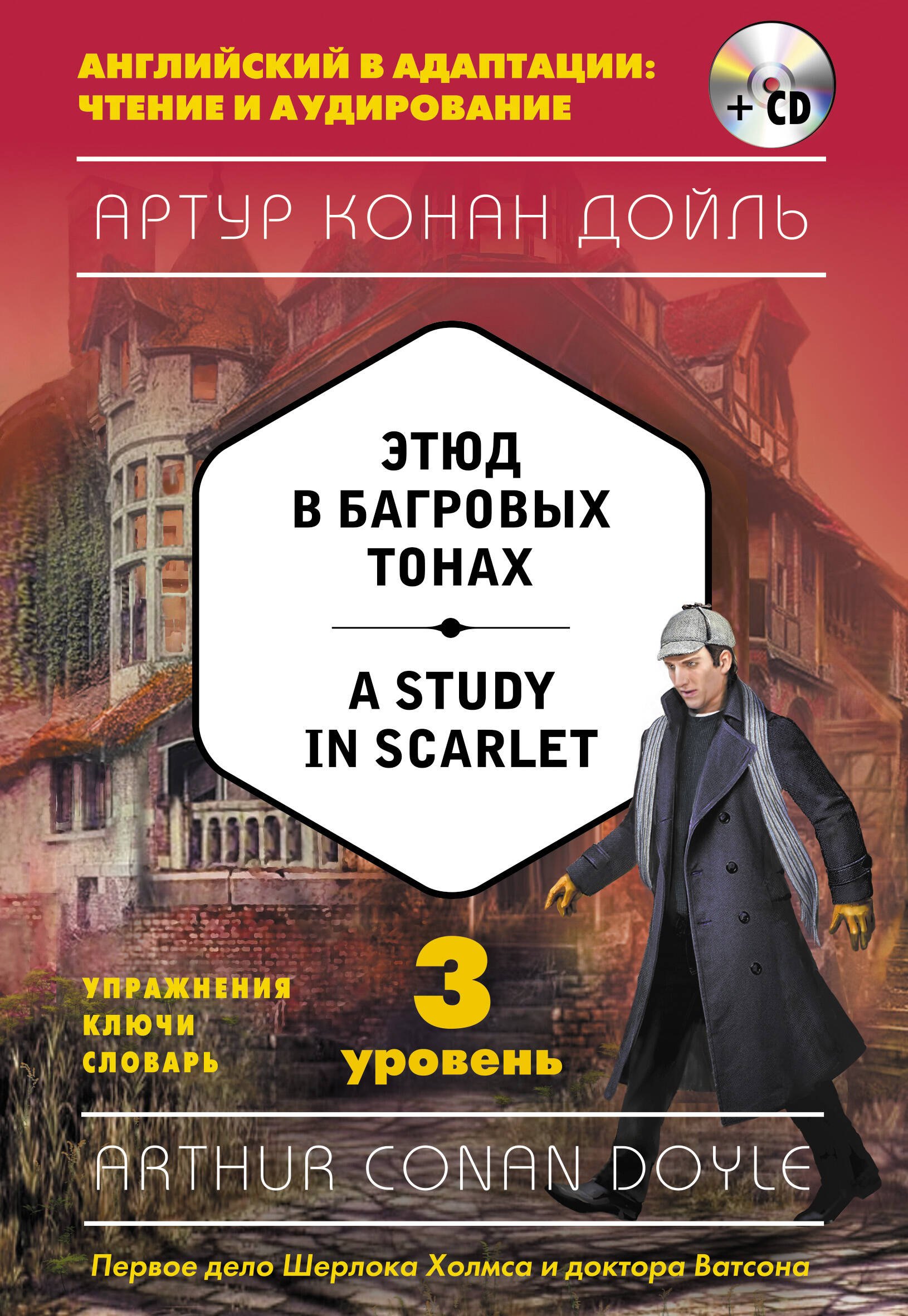 

Этюд в багровых тонах = A Study in Scarlet (+CD). 3-й уровень