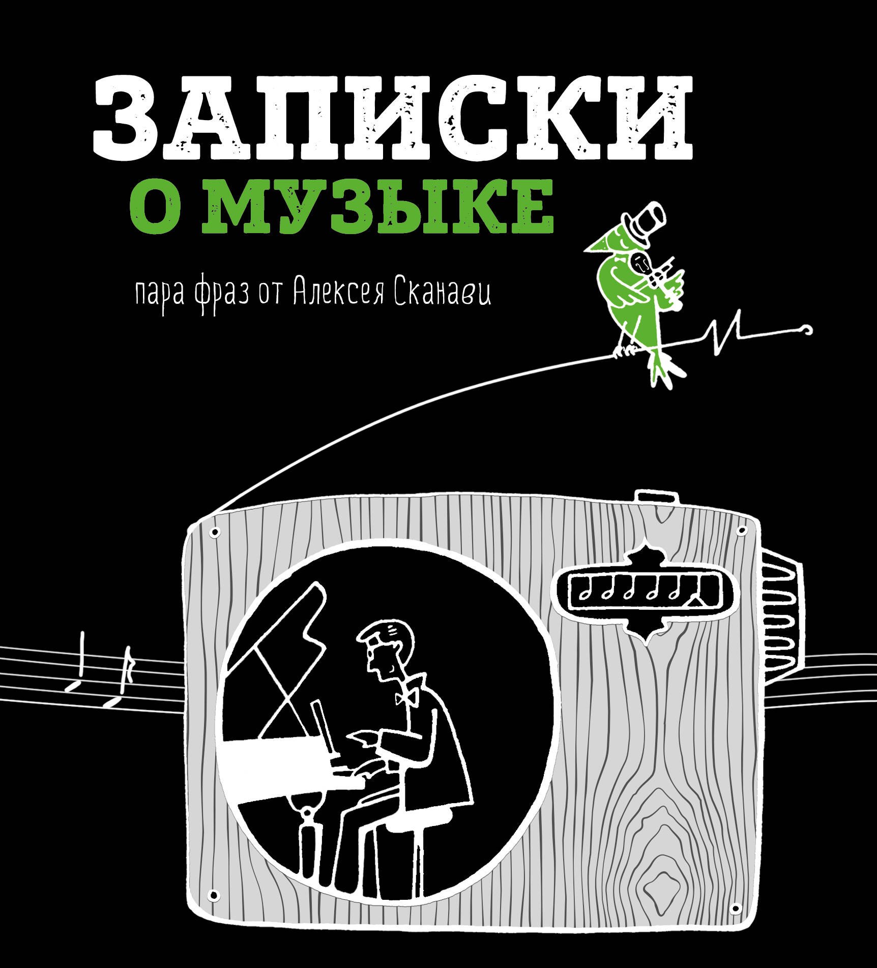 

Записки о музыке. Пара фраз от Алексея Сканави