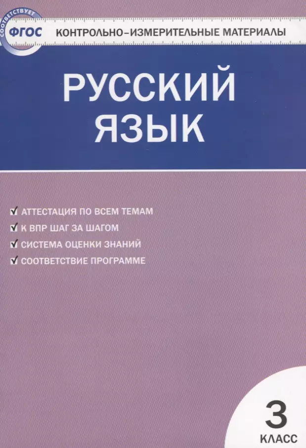 Яценко Ирина Федоровна - Русский язык.  3 класс. 5 -е изд., перераб.