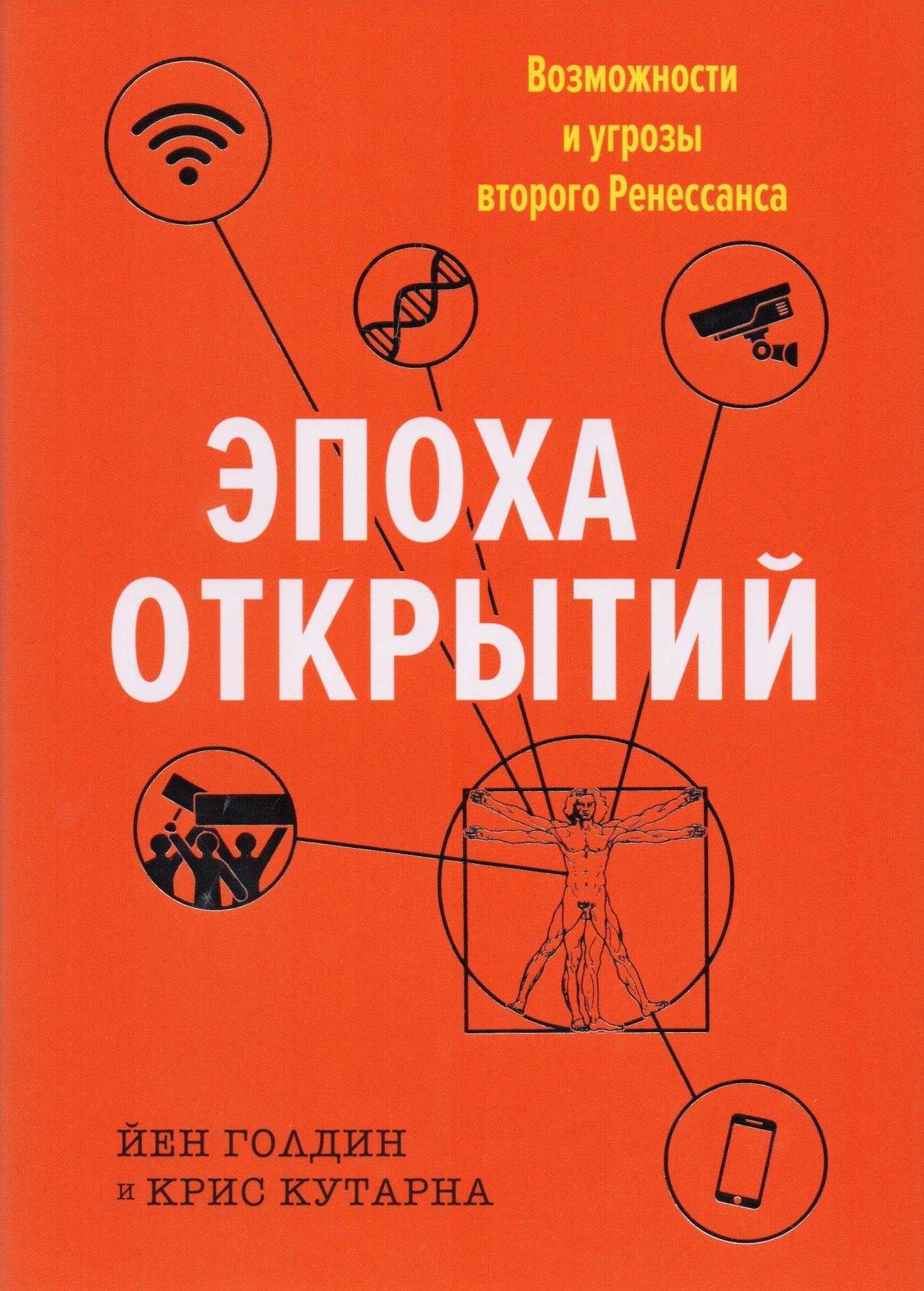 Степанова Виктория, Голдин Йен, Кутарна Крис - Эпоха открытий. Возможности и угрозы второго Ренессанса