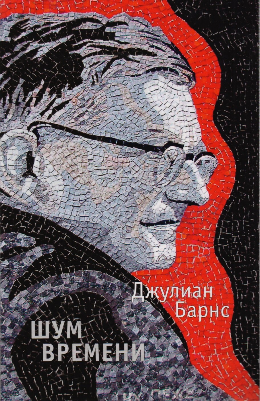 

Шум времени: роман