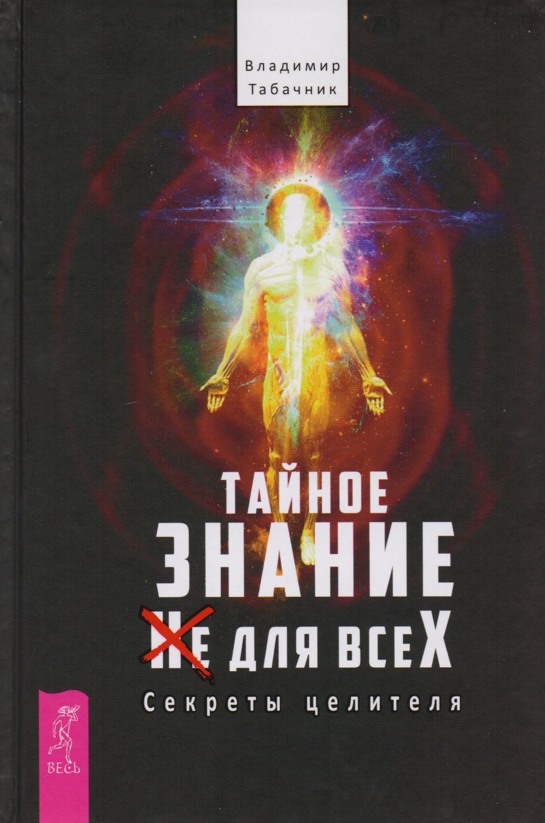 

Тайное знание не для всех. Секреты целителя