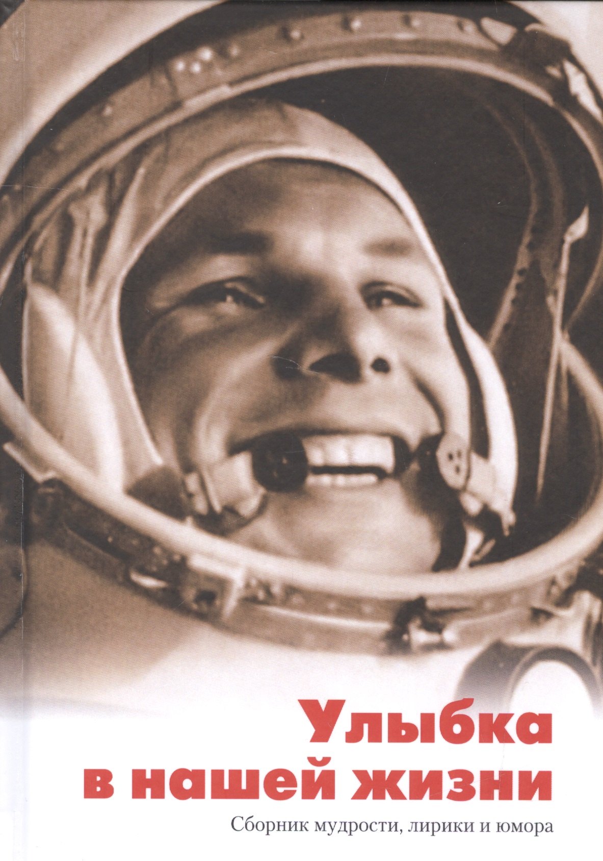 

Улыбка в нашей жизни. Сборник мудрости, лирики и юмора
