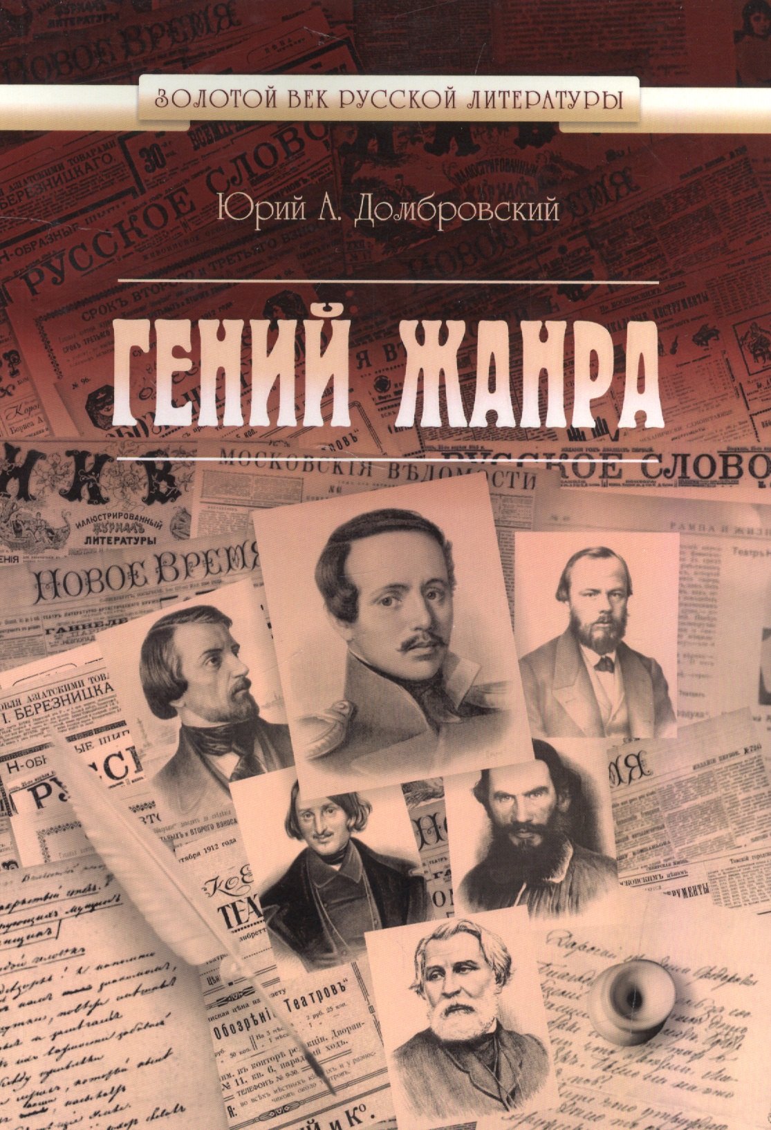 

Гений жанра