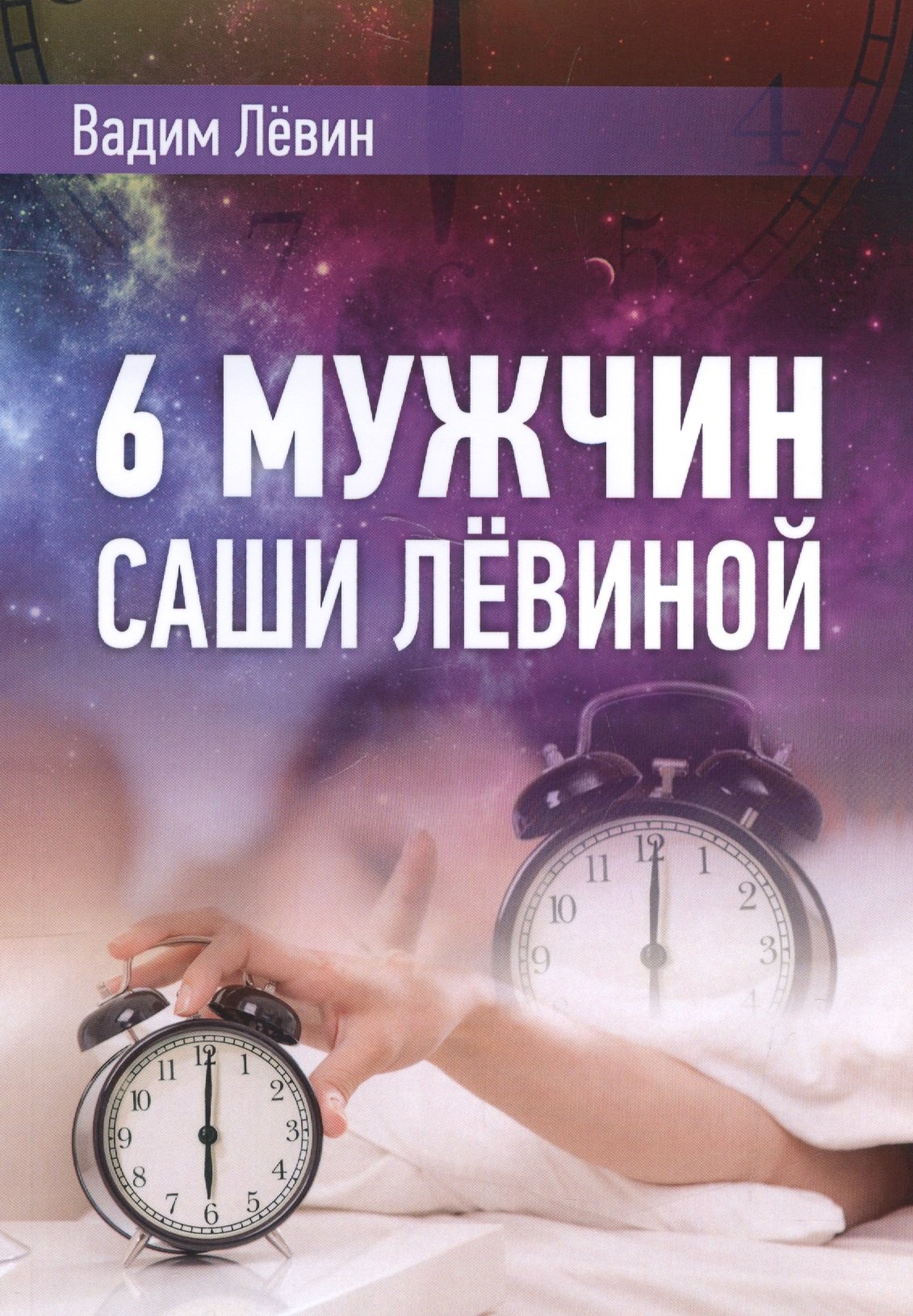

6 мужчин Саши Лёвиной
