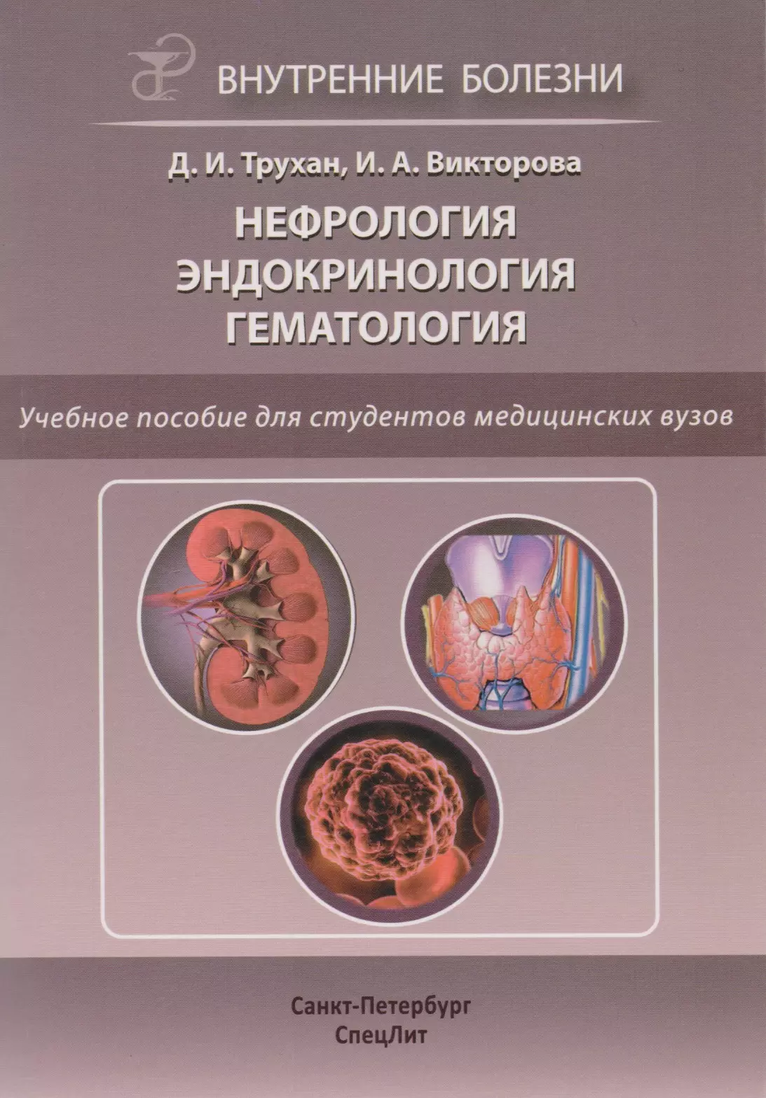 Викторова Инна Анатольевна, Трухан Дмитрий Иванович - Нефрология. Эндокринология. Гематология: учебное пособие