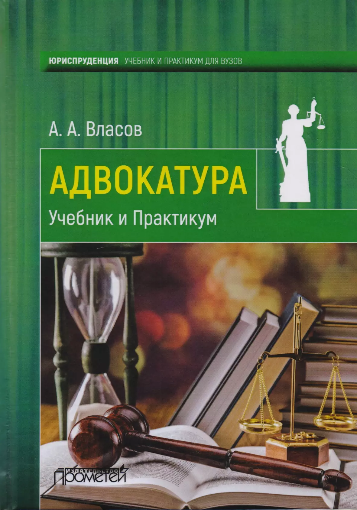 Практикум в вузе. Адвокатура книги. Адвокатура учебник. Учебники юриста. Учебники по юриспруденции.