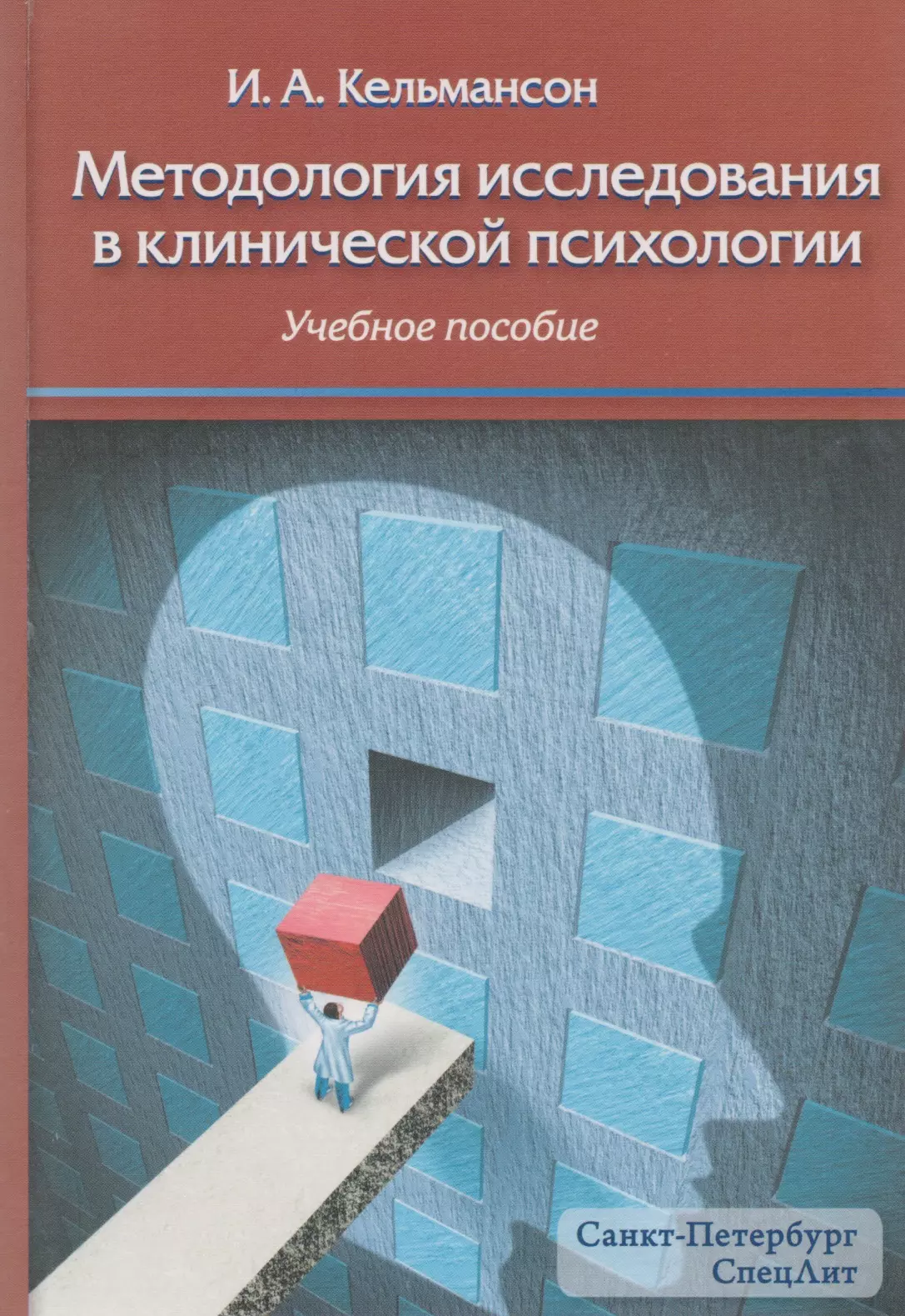 Обследование клинического психолога. Методология исследования в клинической психологии Кельмансон. Доклиническое обследование в психологии. Кельмансон Игорь Александрович. Книги по клинической психологии.