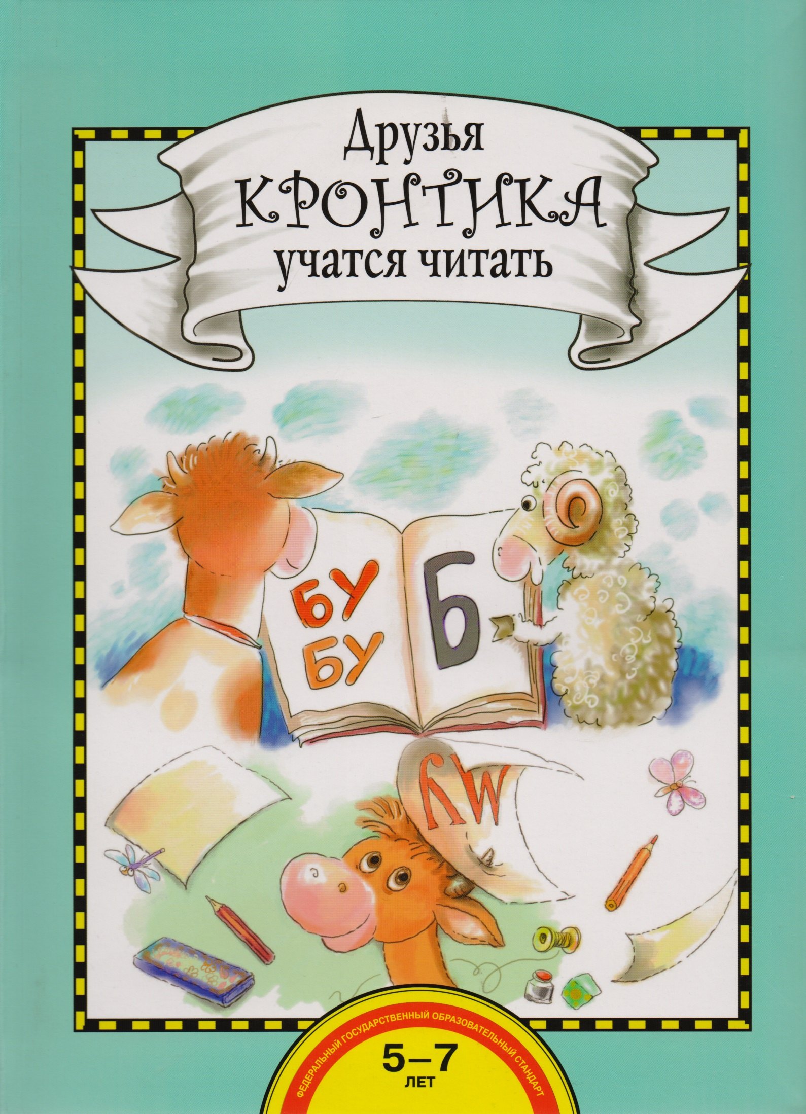 

Друзья Кронтика учатся читать. Книга для работы взрослых с детьми 5-7 лет
