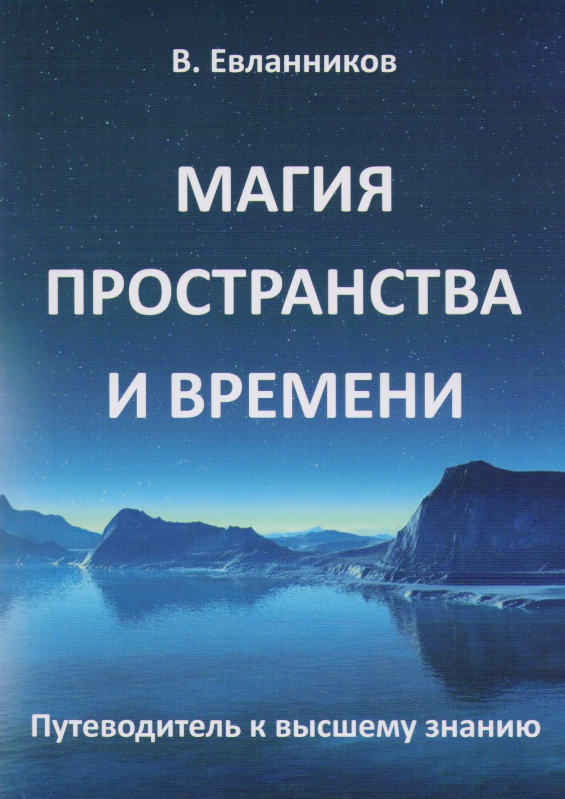 Магия пространства и времени. Пространство и время книга. Путеводитель во времени. Краткий путеводитель по пространству и времени.