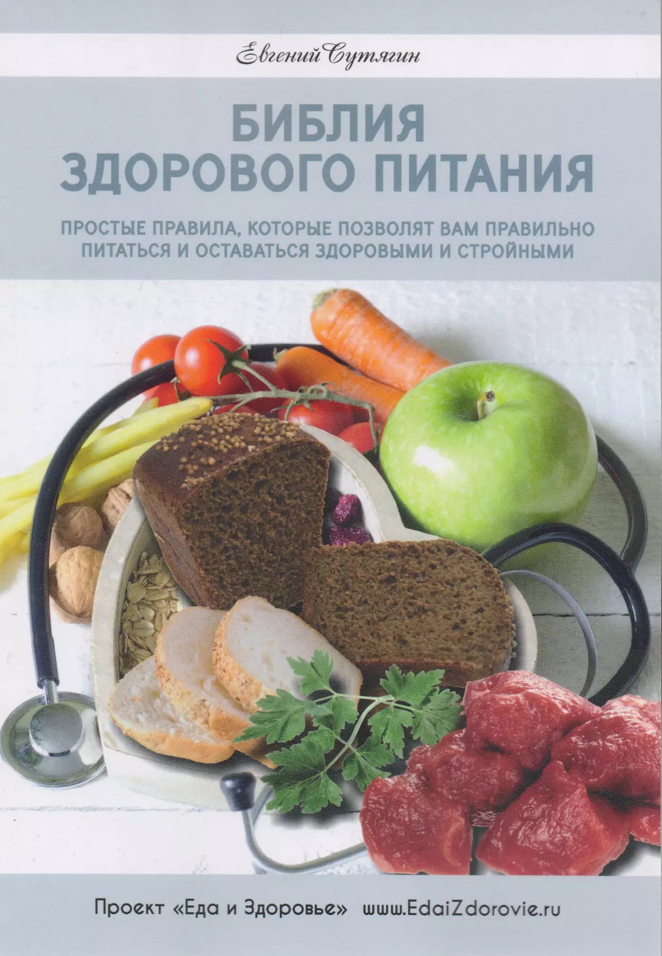 Диета книга. Книги о правильном питании. Здоровое питание и Библия. Книги по здоровому питанию. Книга рецептов здорового питания.