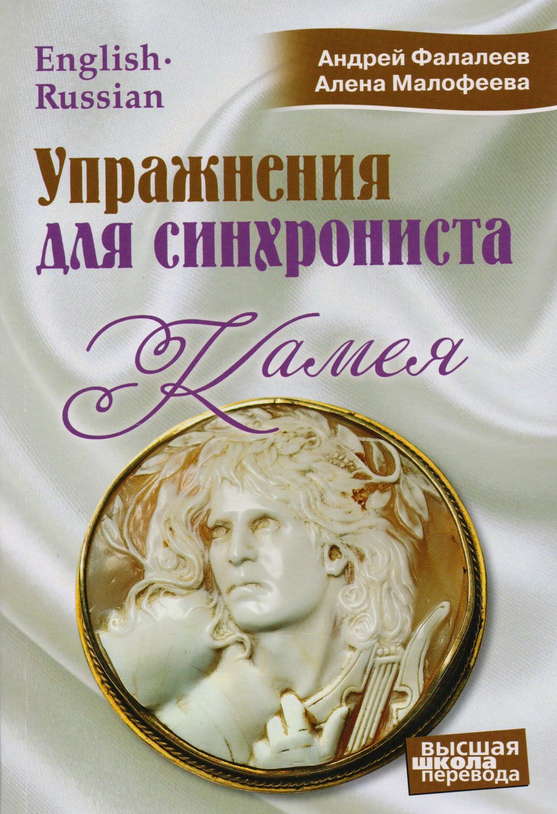 

Упражнения для синхрониста. Камея: Самоучитель устного перевода с английского языка на русский