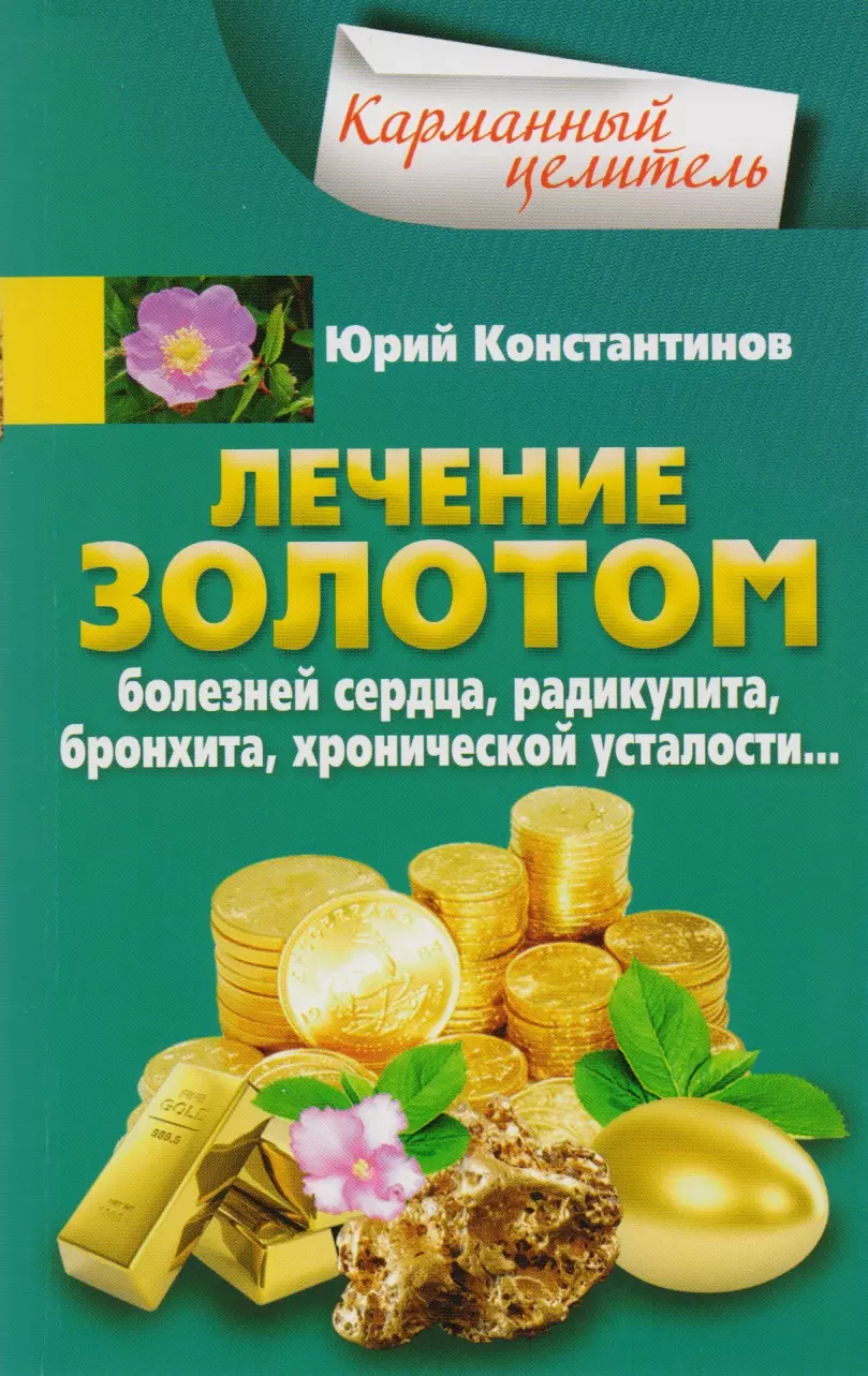 Лечение золотом. Золото лечение. Юрий Константинов лечение. Золото лечит болезни.