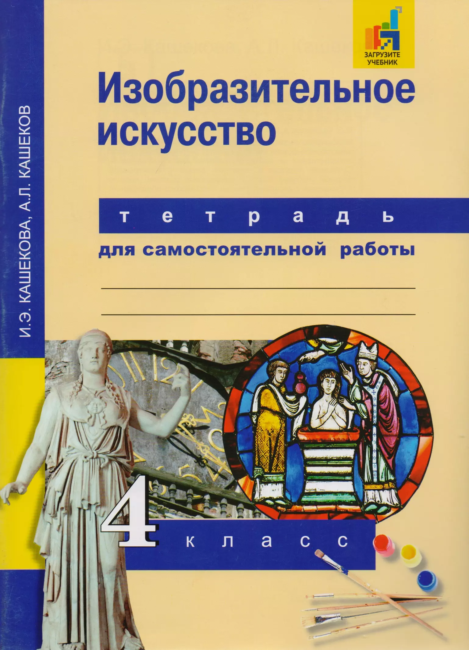 Изобразительное искусство 4 класс учебник. Изобразительное искусство. Авторы: Кашекова и.э., Кашеков а.л.. Кашекова и э Кашеков а л Изобразительное искусство учебник. И.Э. Кашекова, а.л.Кашеков Изобразительное искусство 4кл. Изобразительное искусство 4 класс рабочая тетрадь Кашекова.