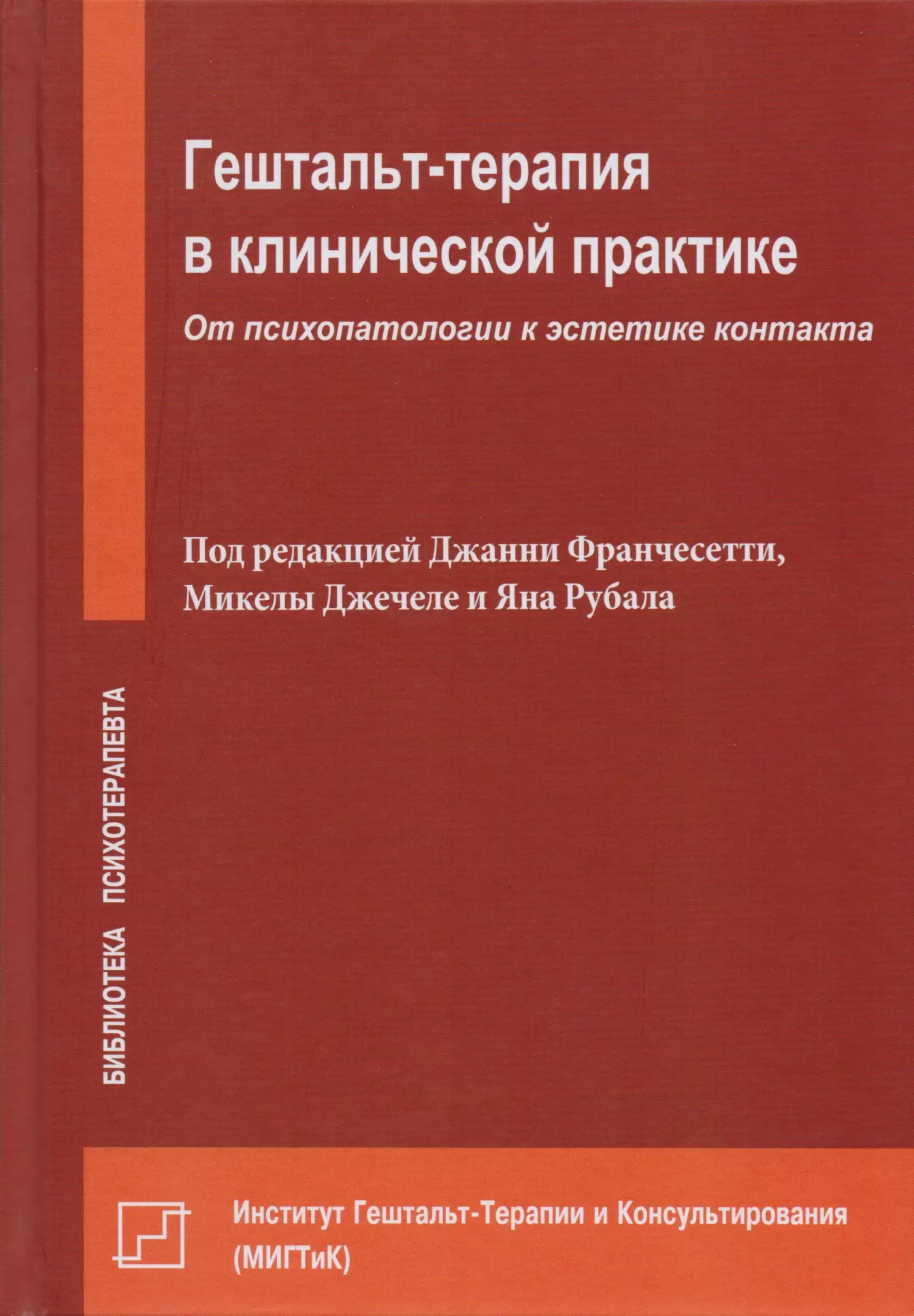 Клиническая терапия. Гештальт терапия в клинической практике книга. Гештальт-терапия в клинической практике от психопатологии к эстетике. Гештальт терапия в клинической практике Франчесетти. Джанни Франчесетти.гештальт-терапия в клинической практике.