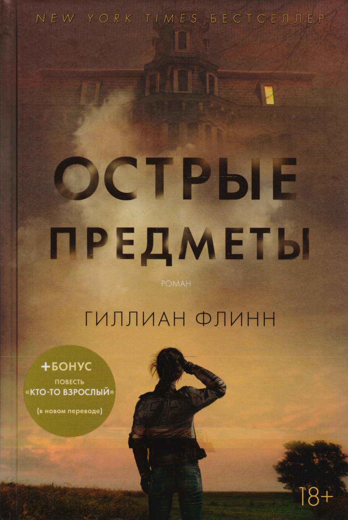 

Острые предметы : роман. Кто-то взрослый : повесть
