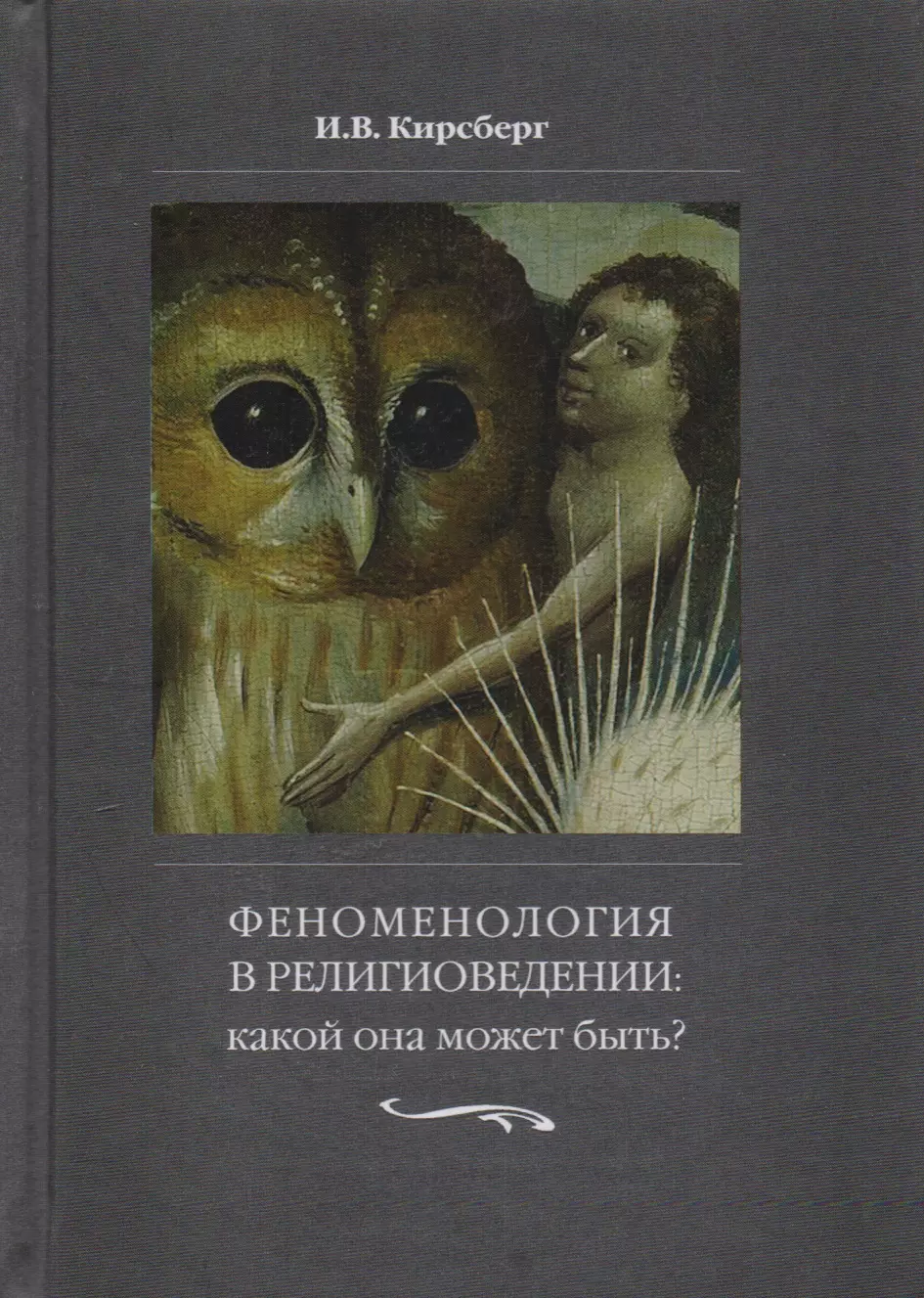 Феноменология. Феноменология религии. Феноменология живого философия. Феноменология Автор.