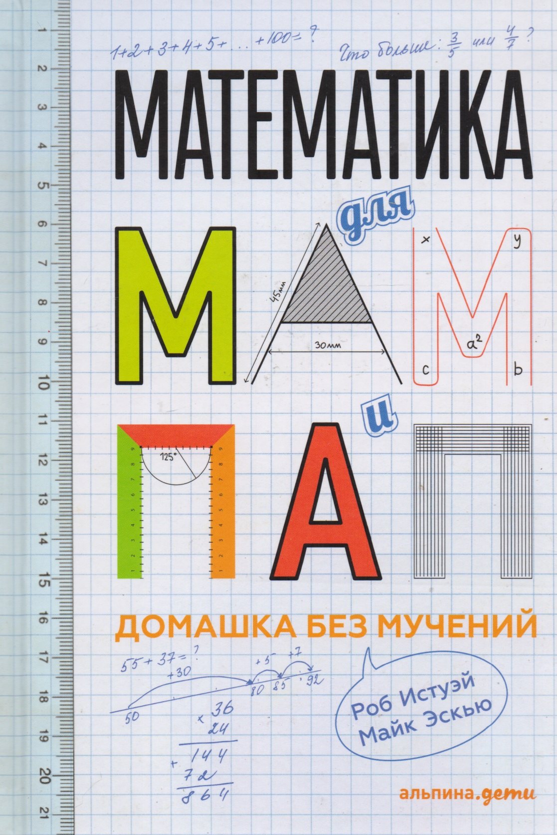 

Математика для мам и пап: Домашка без мучений