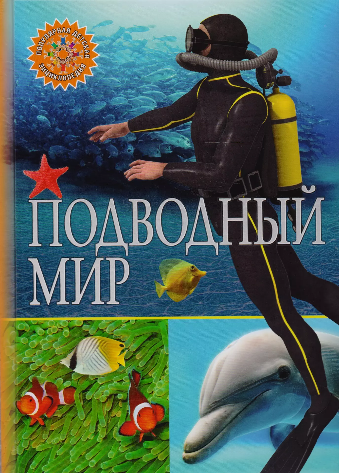  - Подводный мир