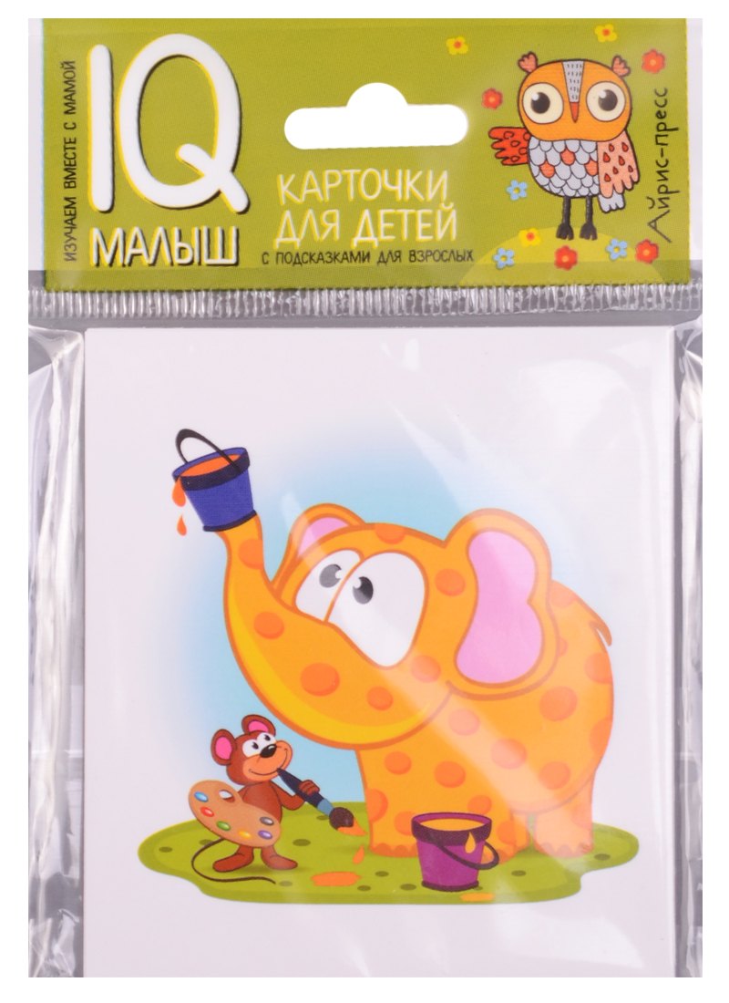 

Умный малыш. Слонёнок и Мышонок. Рассказываем по картинкам