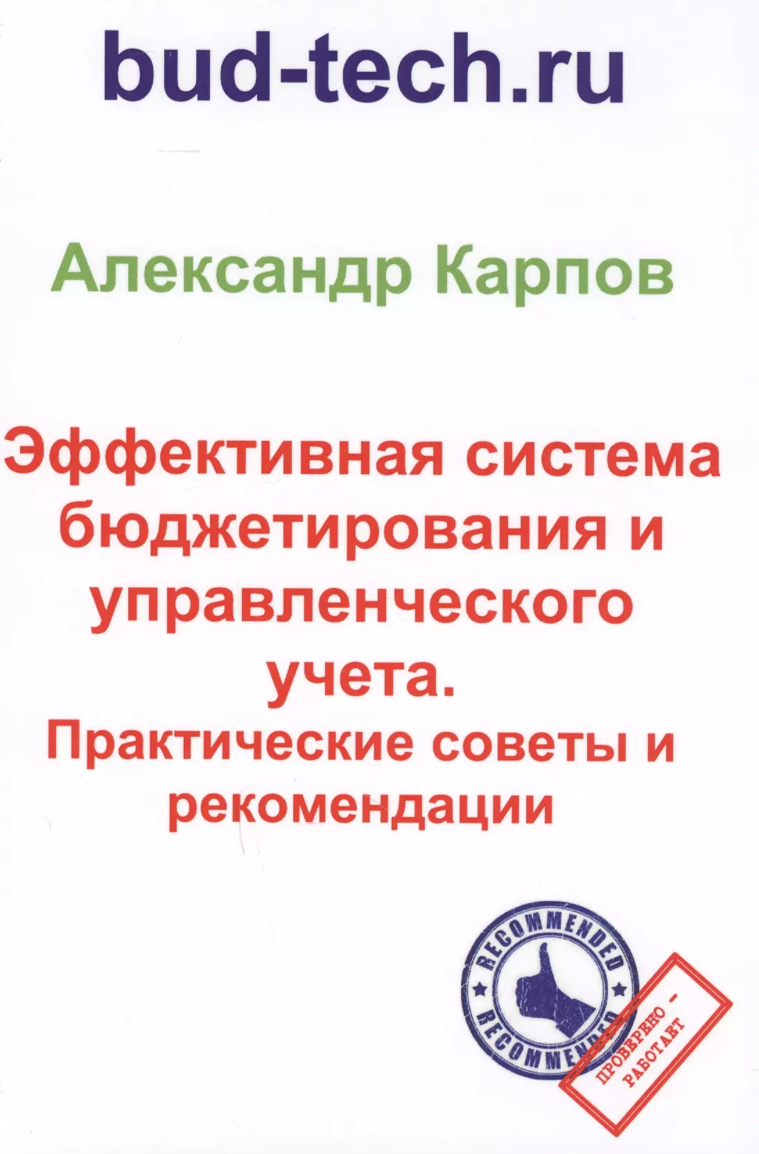 Карпов Александр Евгеньевич - Эффективная система бюджетирования и управленческого учета. Практические советы и рекомендации