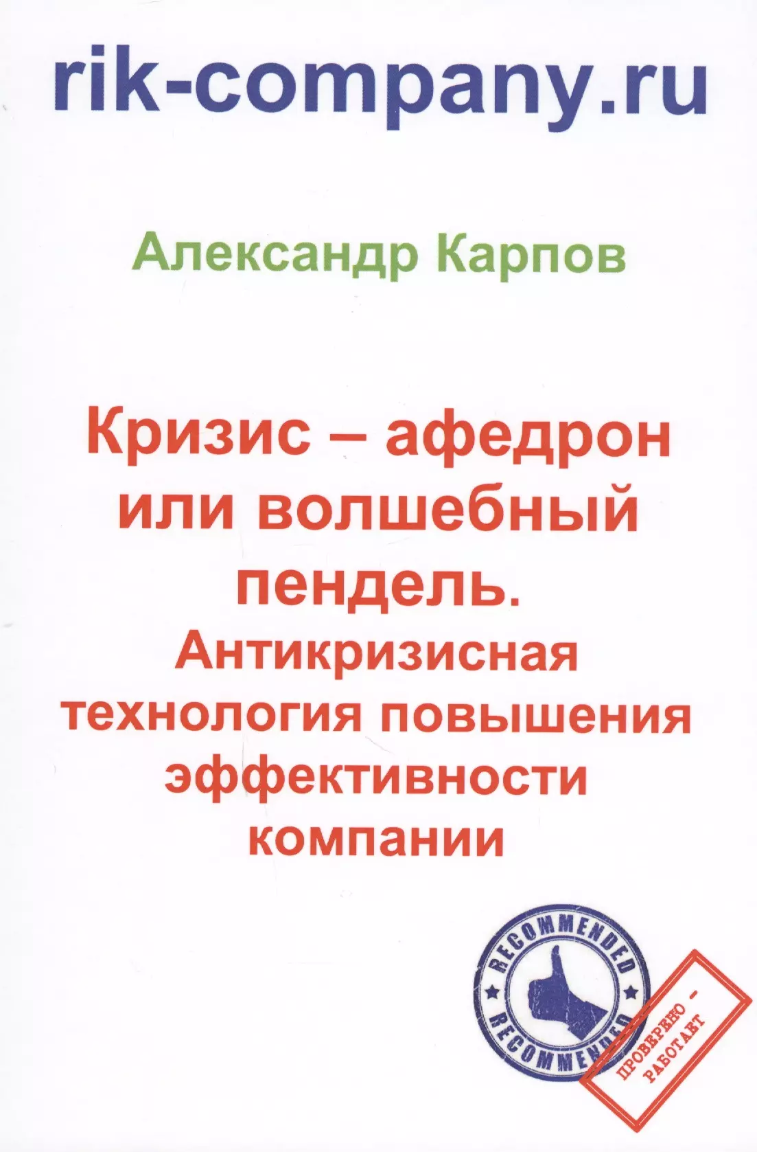 Карпов Александр Евгеньевич - Кризис – афедрон или волшебный пендель. Антикризисная технология повышения эффективности компании. 2