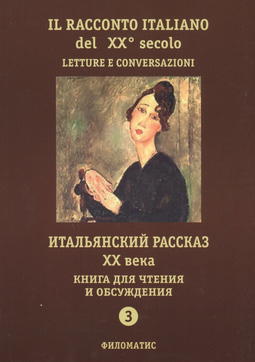 

Итальянский рассказ ХХ века. Книга для чтения и обсуждения. Ч. 3. 2-е изд.