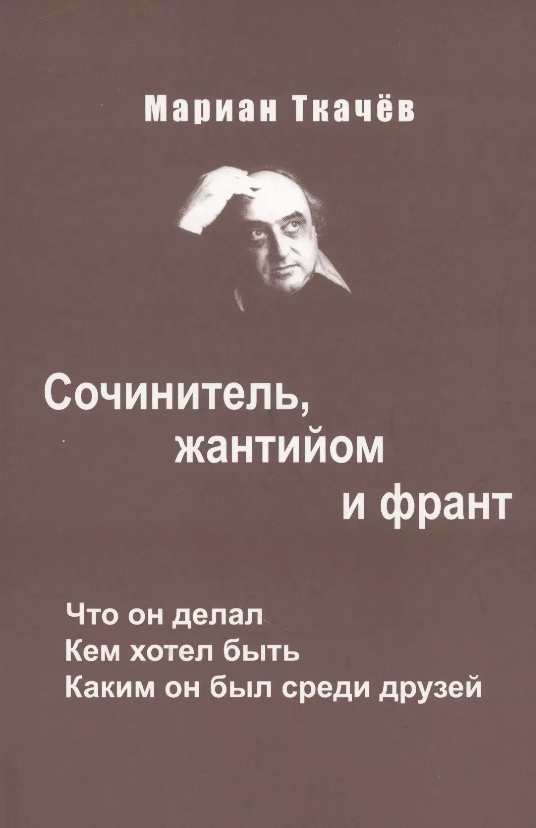 Сочинитель. Мариан Ткачев. Ткачев Мариан Николаевич. Книга сочинителя. Автор романа сочинитель.