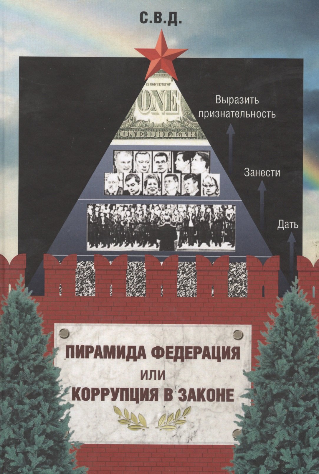 

Пирамида Федерация или Коррупция в законе