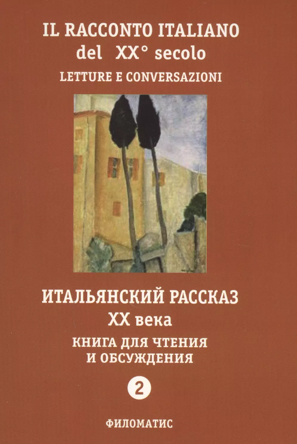 2 1 итальянская история. Итальянский рассказ 20 века. Сотики в 21 веке книга итальянский.