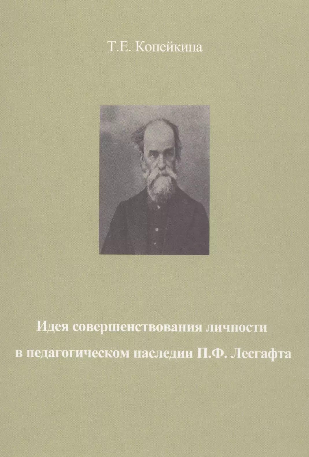 Копейкина Татьяна Евгеньевна - Идея совершенствования личности в педагогическом наследии П.Ф. Лесгафта. Монография