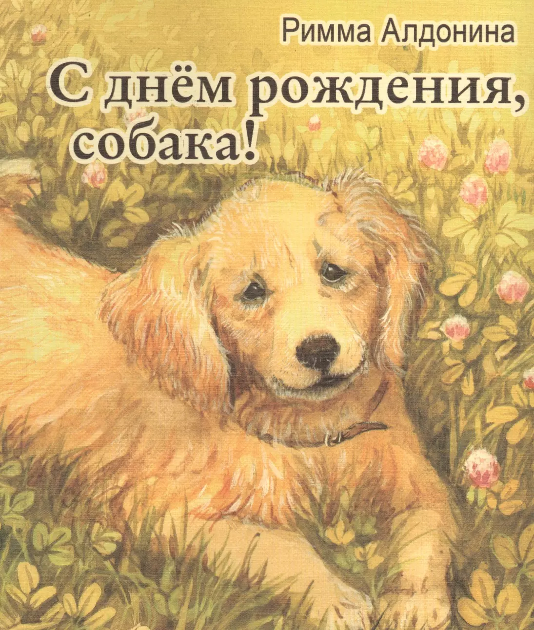 Алдонина Римма Петровна - С днем рождения, собака!