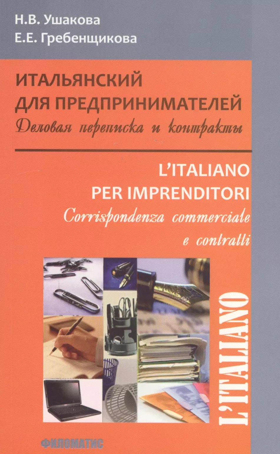 

L`italiano Итальянский для предпринимателей Деловая переписка и контракты (м) Ушакова