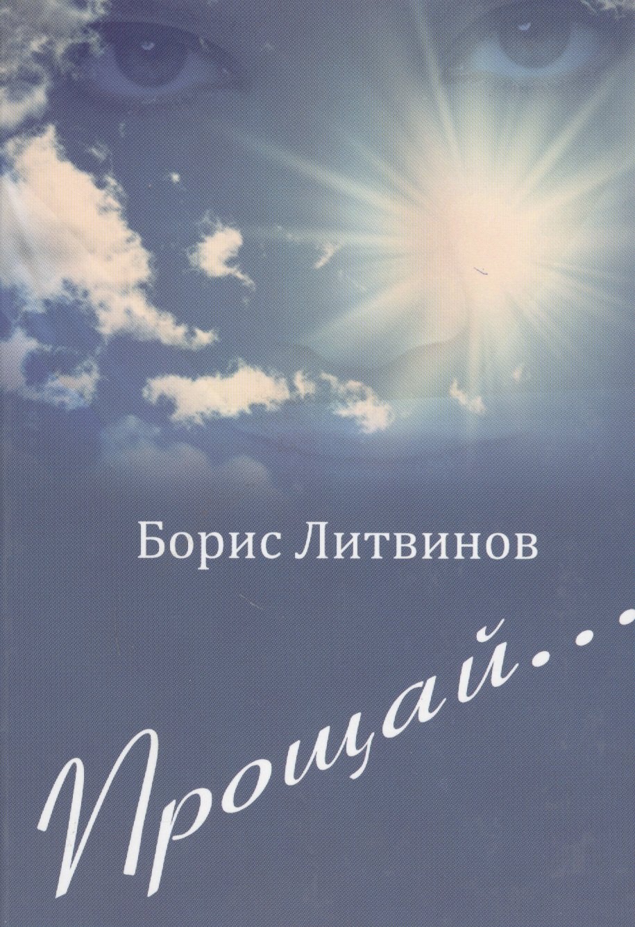 

Прощай…