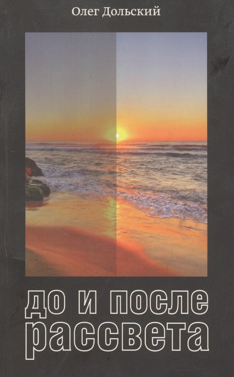 После рассвета книга. После рассвета. Описание рассвета. Час после рассвета. Цена рассвета.